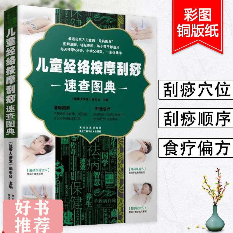 儿童经络按摩刮痧速查图典