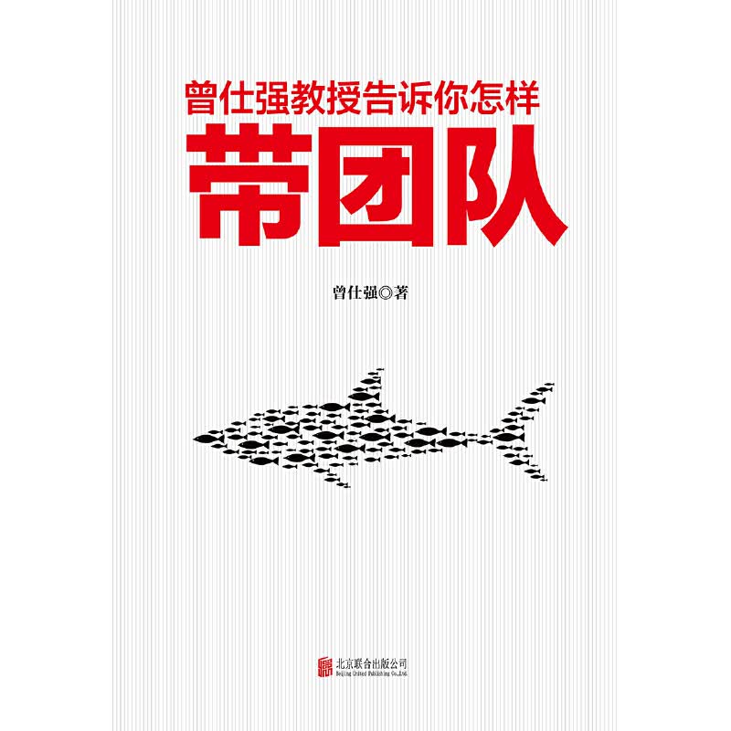 曾仕强教授告诉你怎样带团队