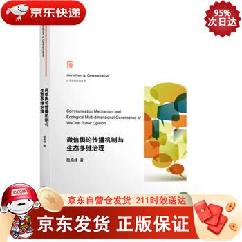 微信舆论传播机制与生态多维治理 9787