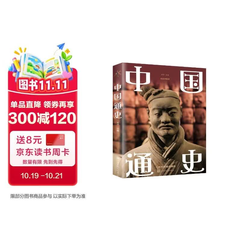 中国通史（新版）