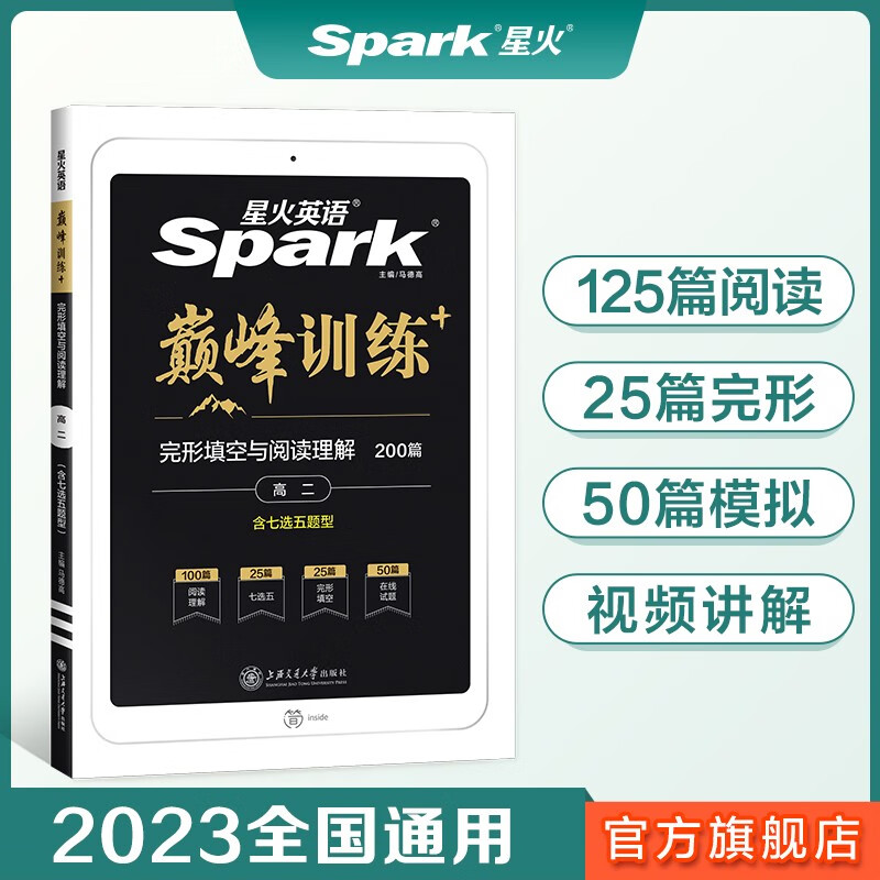 【官方旗舰店】星火英语 高二完形填空与阅读理解含七选五题型200篇 大题量 完型阅读 高中英语专项训练