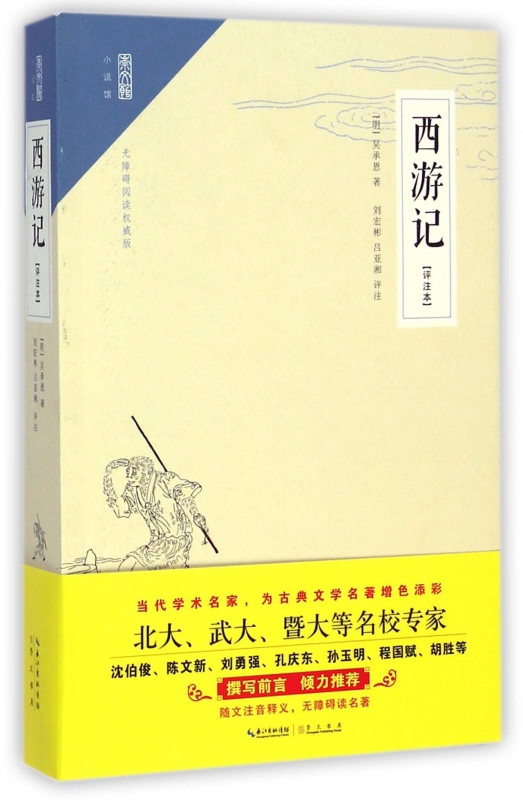 西游记(评注本无障碍阅读权威版)/崇文馆