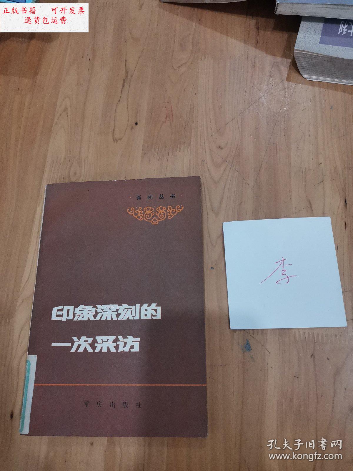 【二手9成新】印象深刻的一次采访 /不祥 重庆出版社