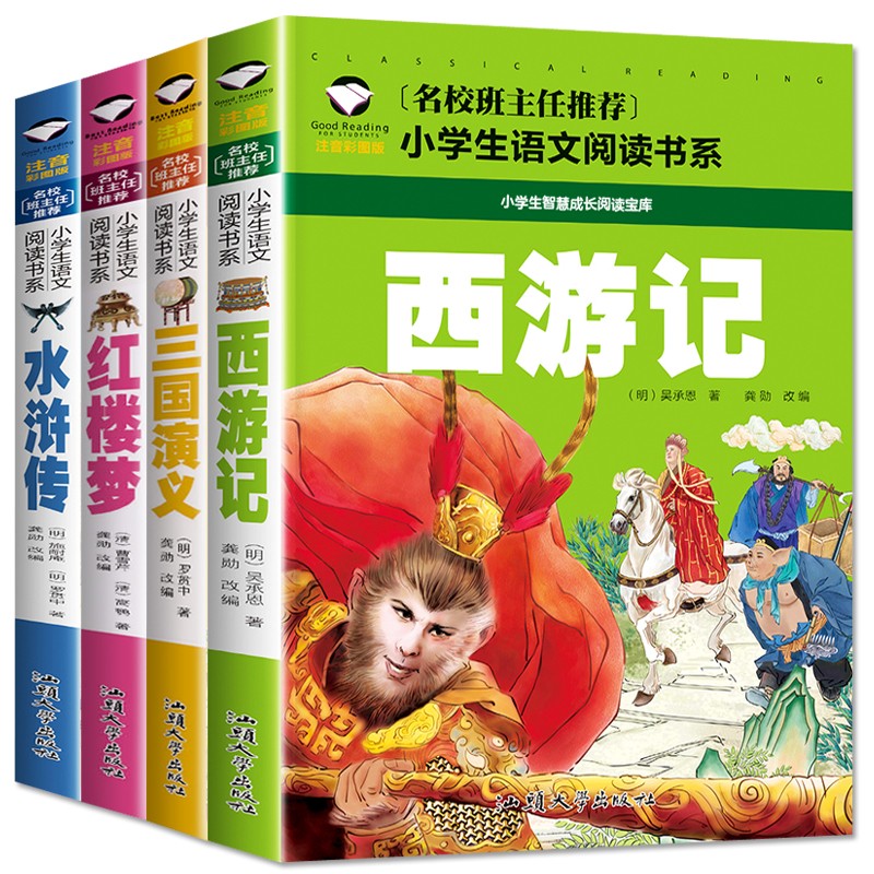 西游记+三国演义+水浒传+红楼梦 彩图注音版(共4册）班主任推荐小学生