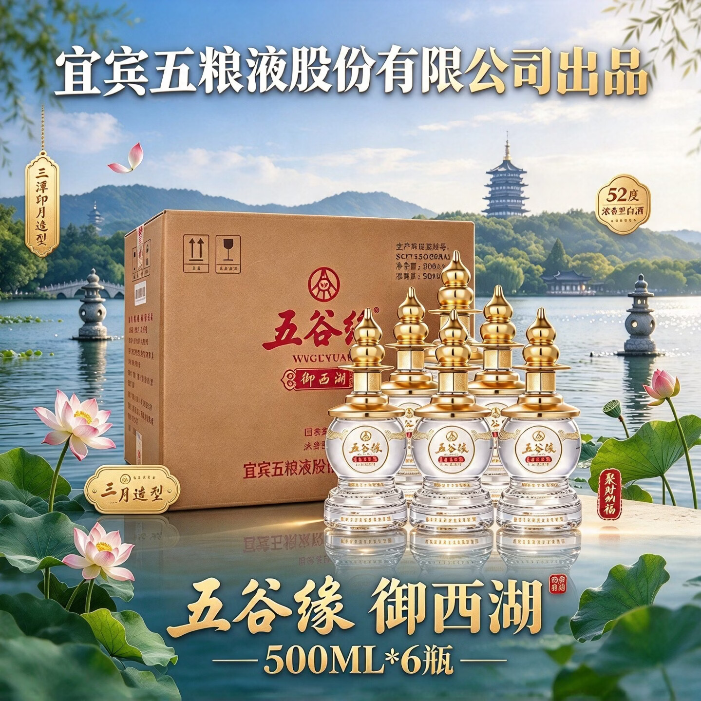 五粮浓香宜宾五粮液股份出品 五谷缘御西湖 52度浓香型白酒 礼盒  52度 500mL 2瓶 五谷缘御西湖