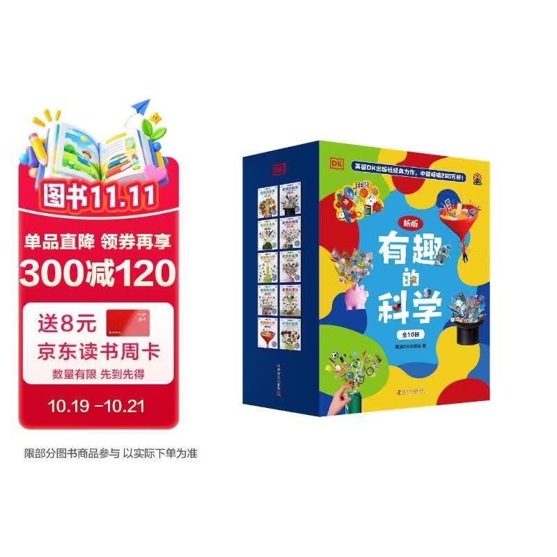 DK有趣的科学新版全10册 DK经典力作 中国畅销200万册 中国童书金奖 让孩子爱上科学 小学生一二三四五六年级课外阅读 中小学生推荐课外读物科普启蒙理科启蒙读物数理化 开学季