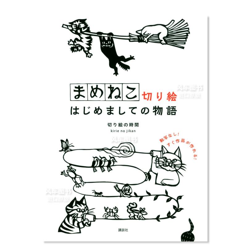 【现货】迷你猫咪剪贴画 まめねこ切り絵 はじめましての物語日文原版图书书籍