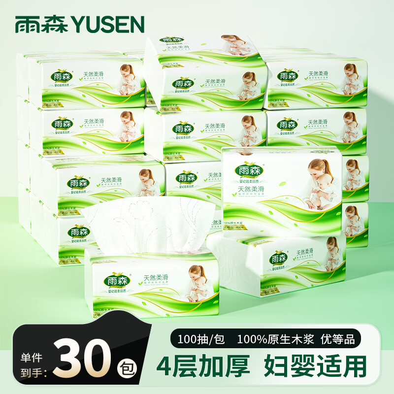 雨森（YUSEN）妇婴抽纸母婴适用纸巾家用大包卫生纸 4层 100抽*30包 【万人回购】