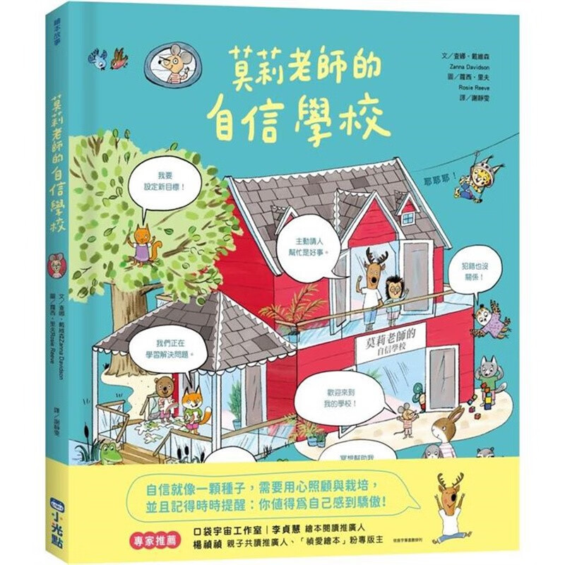 预订 台版 莫莉老师的自信学校 小光点 查娜 戴维森 亲子读物探讨自己的内在世界和自信潜能开发儿童插画绘本书籍