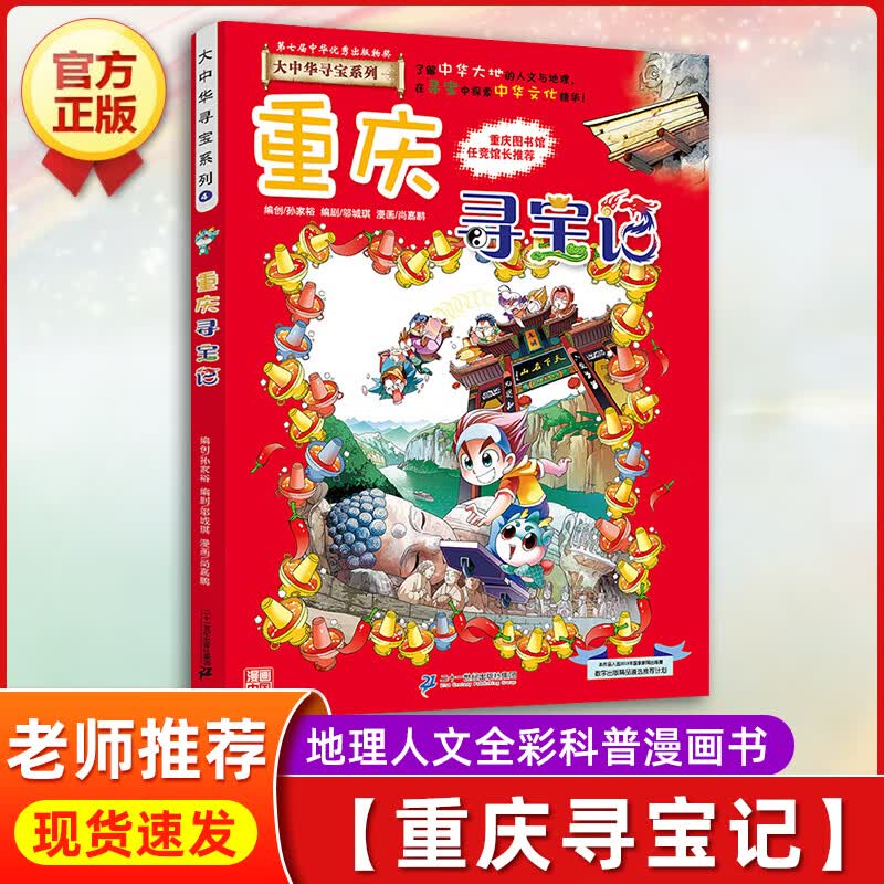 云南寻宝记正版大中华寻宝记全套漫画书系列28册2022新版内蒙古北京上海福建河南广东西云南山东重庆恐龙 【04】重庆寻宝记