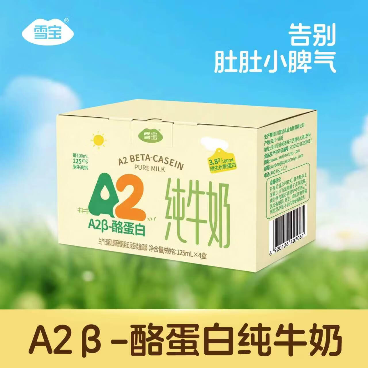 雪宝A2β-酪蛋白高钙纯牛奶125ml*4盒 11.13元 - 线报酷