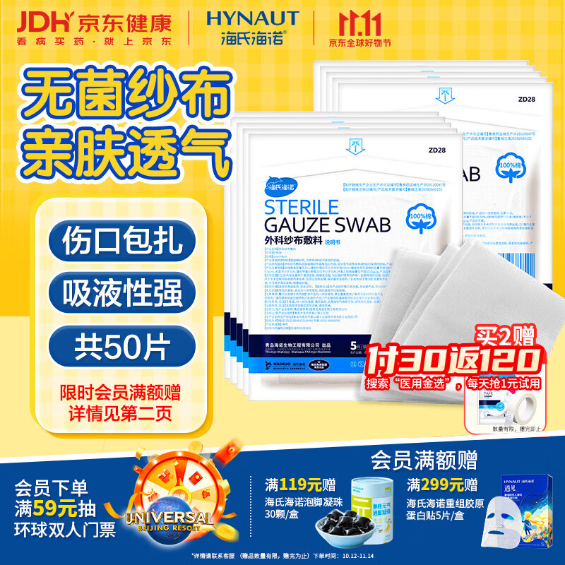 海氏海诺医用纱布无菌外科纱布伤口敷料换药包6*8cm*5片*10袋伤口消毒包扎