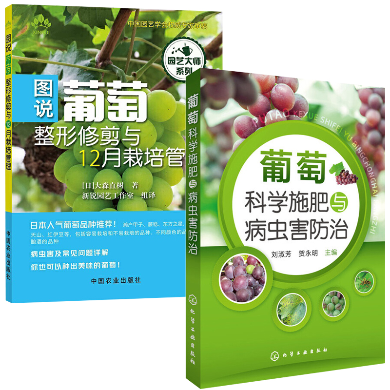 葡萄科学施肥与病虫害防治+图说葡萄整形修