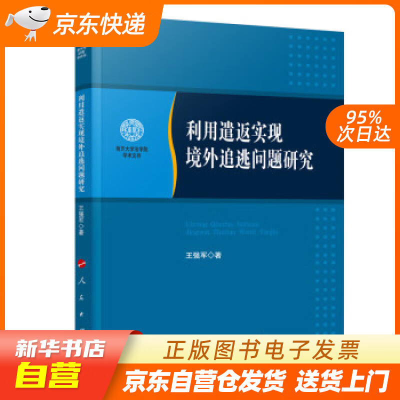 【新华书店正版】利用遣返实现境外追逃问题研究（南开大学法学院学术文存） 王强军 著 人民出版社 正版图书籍