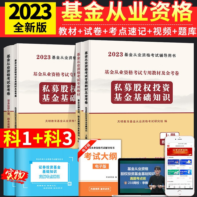 2023基金从业资格考试教材用书+历年真