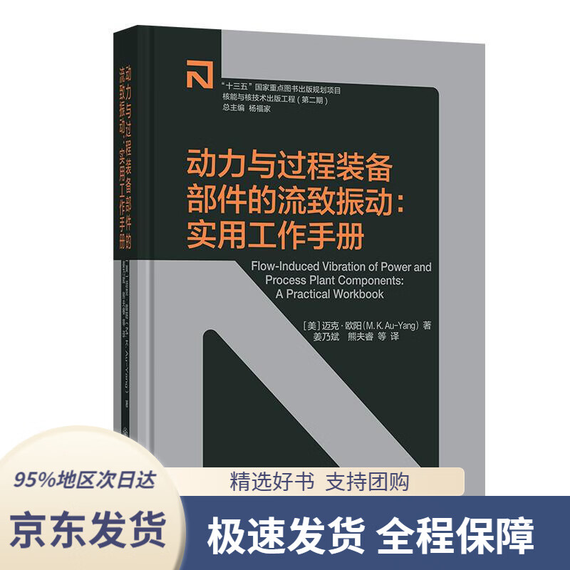 【 京东配送 支持团购】动力与过程装备部件的流致振动：实用工作手册迈克·欧阳上海交通大学出版社