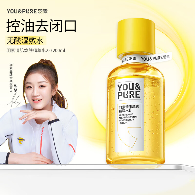 羽素闭口水水乳护肤品糙皮爽肤水控油保湿精华水去粉刺收缩毛孔 闭口水2.0 200ml