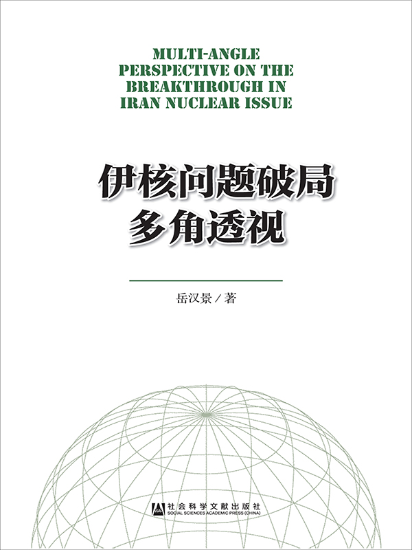 伊核问题破局多角透视