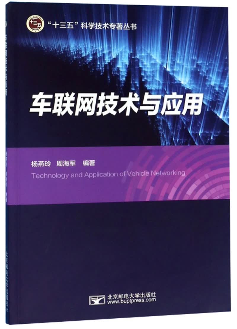 车联网技术与应用