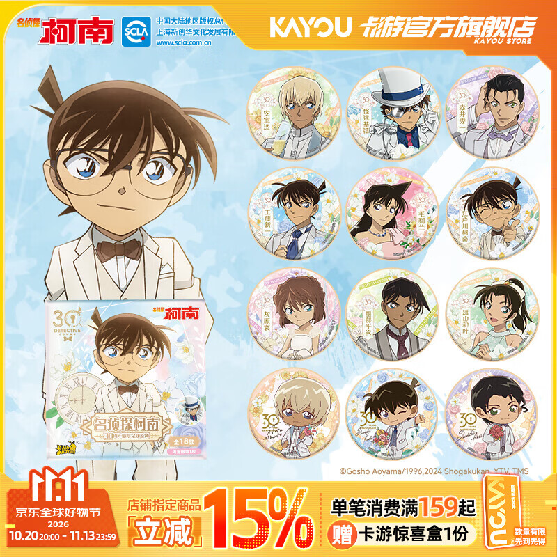 卡游（Kayou）名侦探柯南吧唧30周年徽章常规系列正版柯南周边谷子马口铁徽章 30周年徽章常规系列-1小包