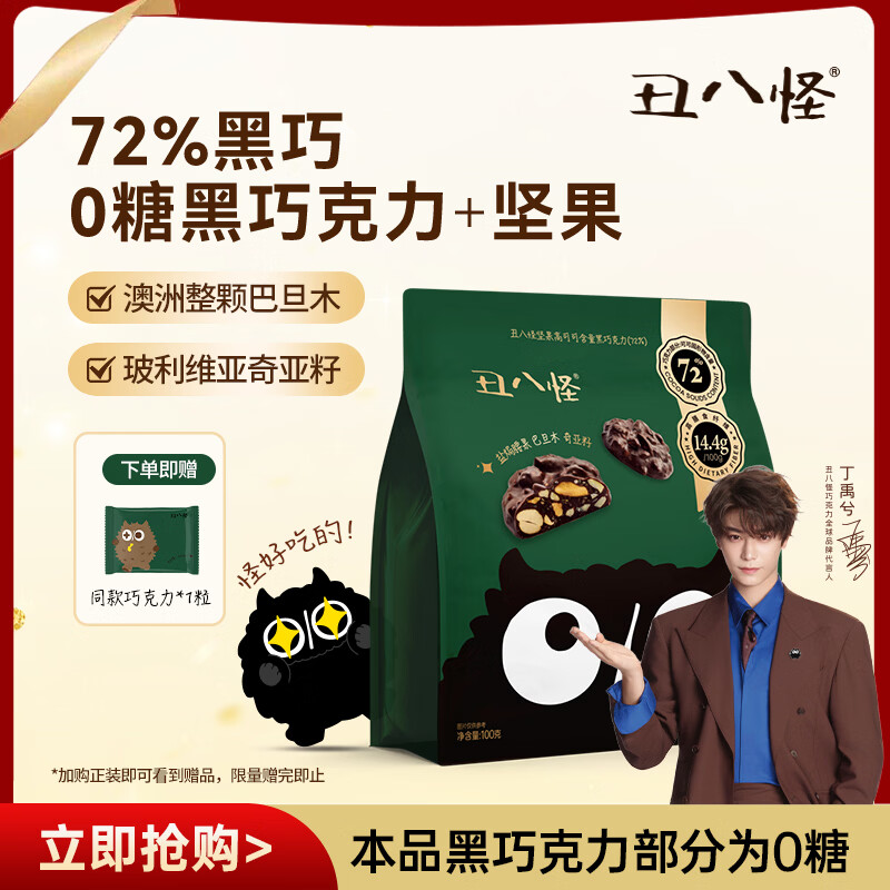丑八怪【0糖黑巧克力+坚果】黑巧克力100g 72%黑巧纯脂代餐健身饱腹
