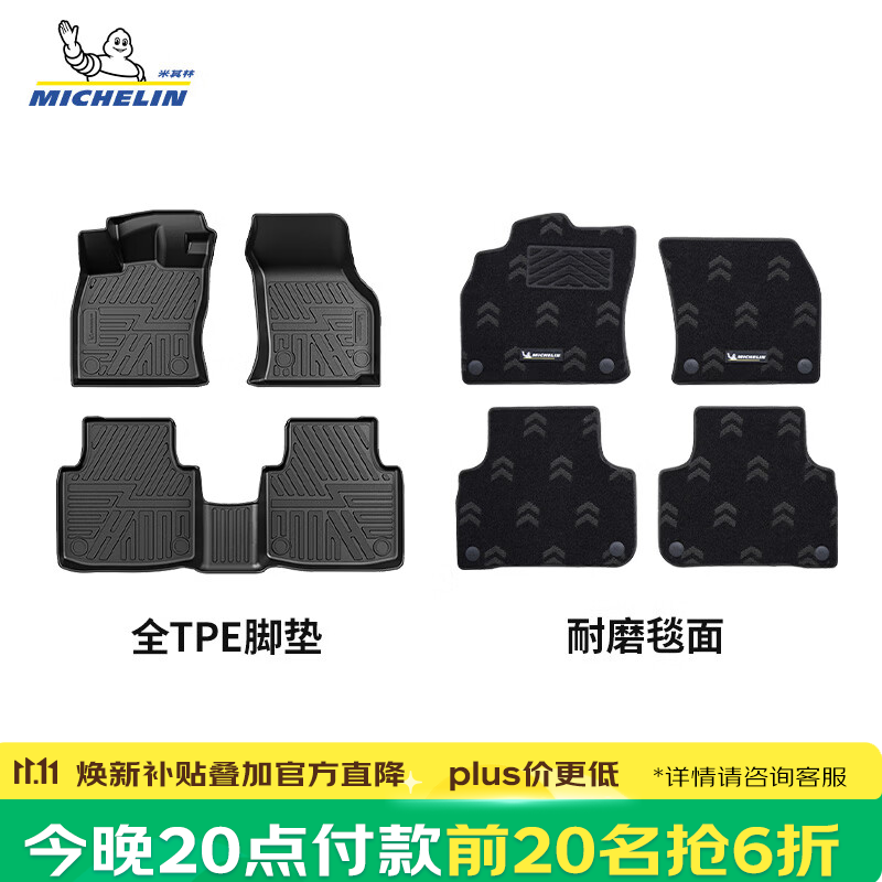 米其林（MICHELIN）汽车脚垫适用智己L6脚垫 ls6 ls8 ls9智己l7 TPE脚垫专车专用车垫 岚图free（四厢）【21款-至今】双层脚垫