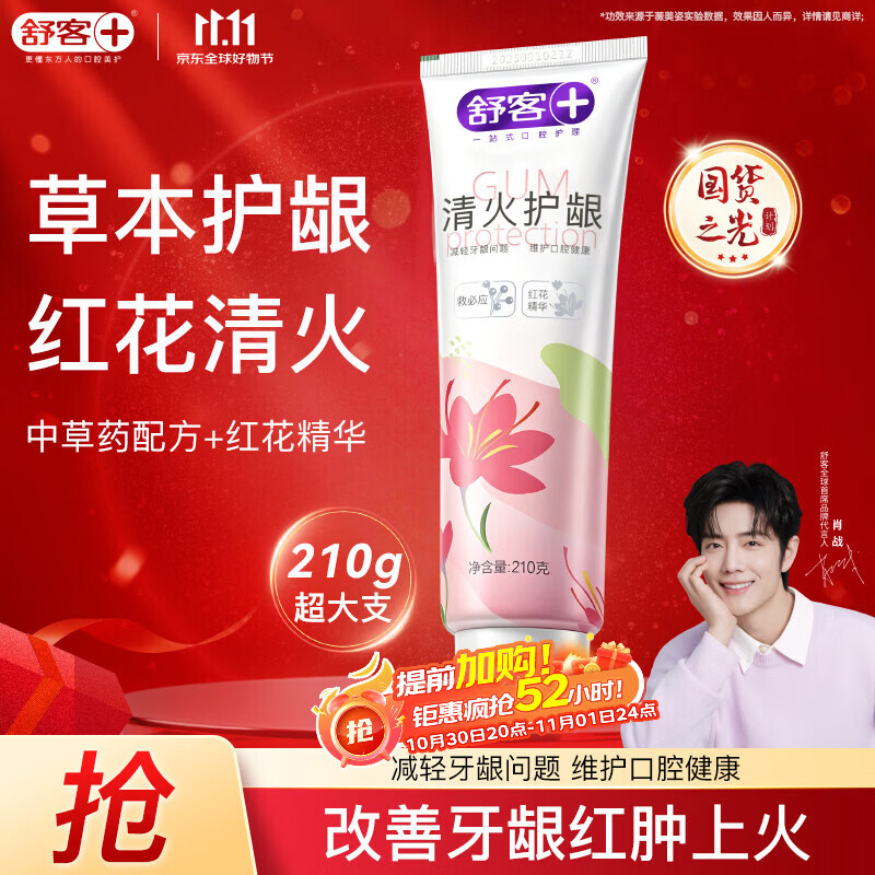 舒客清火护龈牙膏210g清新口气滋养牙龈抑制牙斑（薄荷香型）