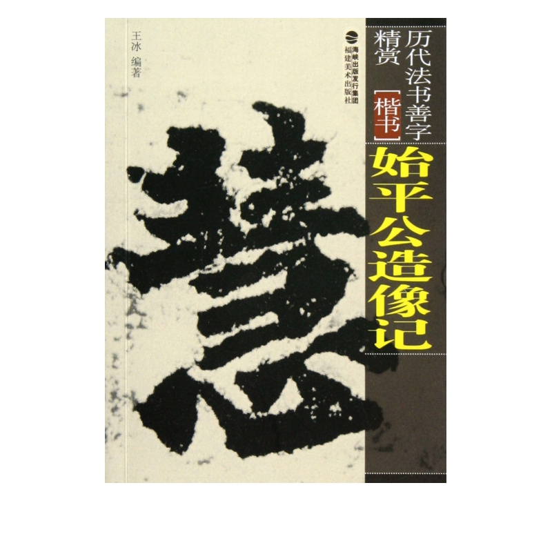 始平公造像记(楷书)/历代法书善字精赏