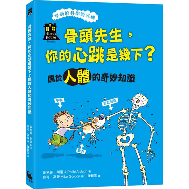 预订台版 骨头先生 你的心跳是几下 关于人体的奇妙知识亨利的科学时光机知识漫画儿童书