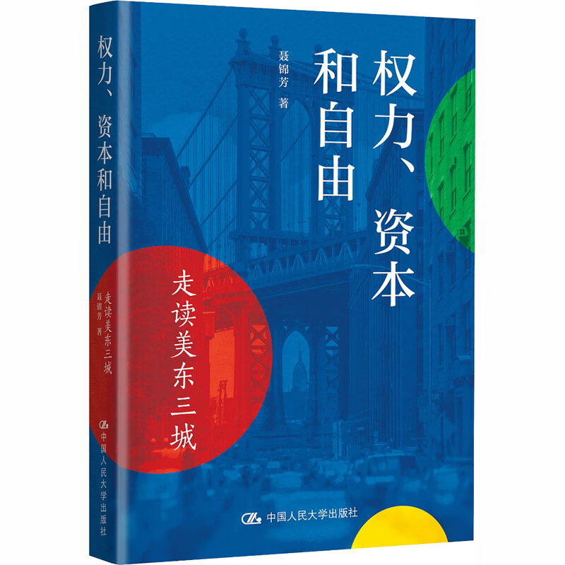 权力资本和自由走读美东三城 聂锦芳 著 中国人民大学出版社 书籍 图书