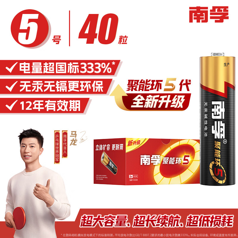 南孚5号电池40粒 五号碱性 聚能环5代 适用耳温枪/血糖仪/鼠标/遥控器/燃气表/挂钟/电子锁/玩具等