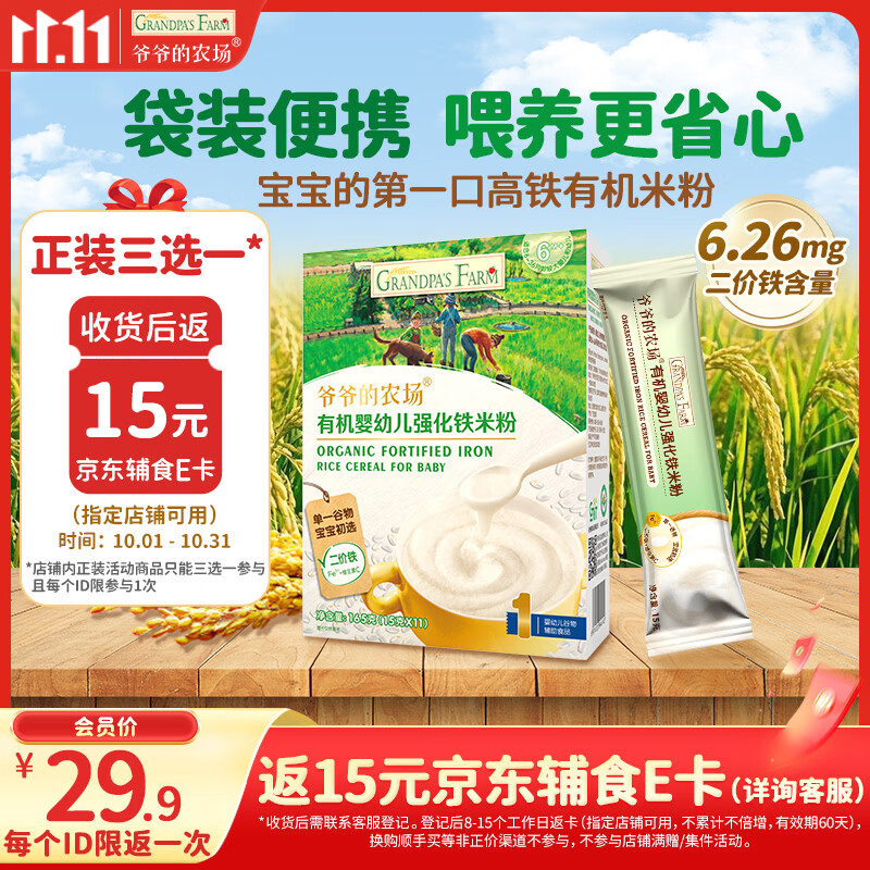 爷爷的农场【不参与店铺满赠/集件】有机原味婴幼儿高铁米粉165g米糊辅食6月