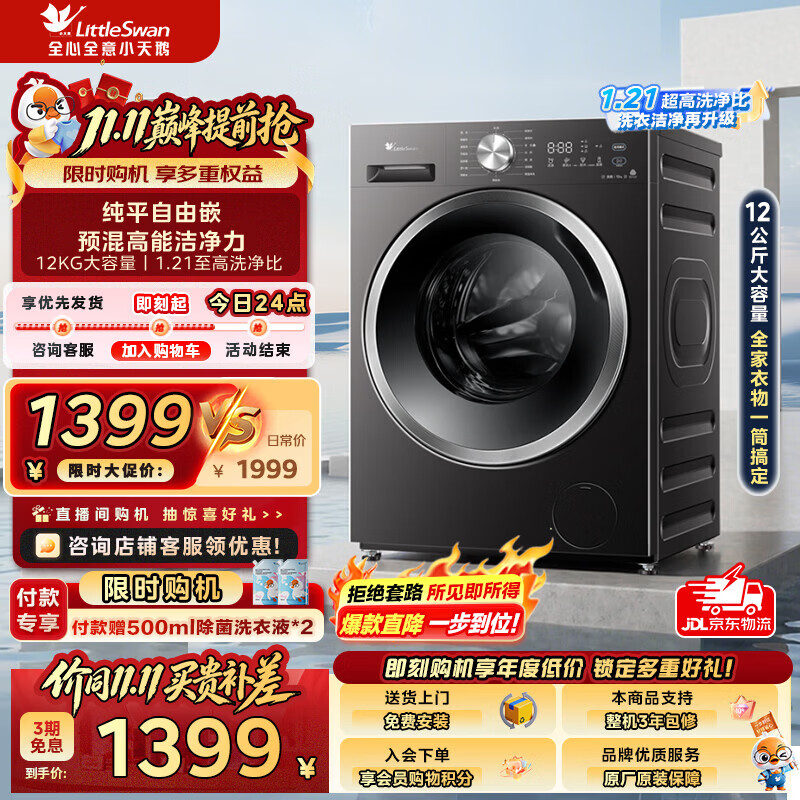 小天鹅全自动滚筒洗衣机12KG大容量变频家电补贴节能省电一级能效 1527.8元 - 86线报