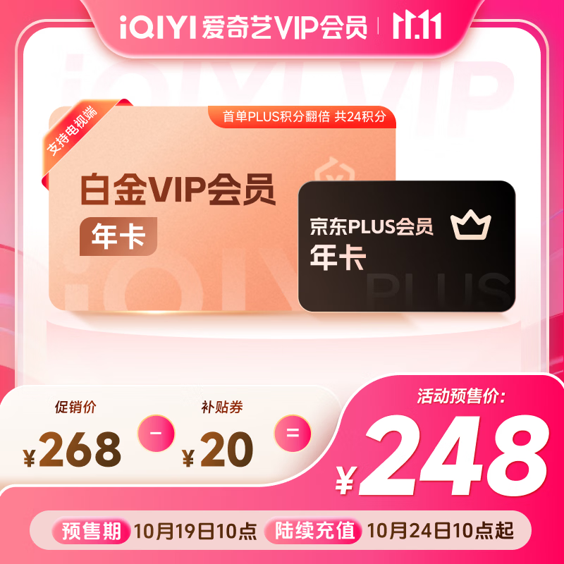 爱奇艺白金VIP年卡京东Plus年卡 248元 - 线报酷