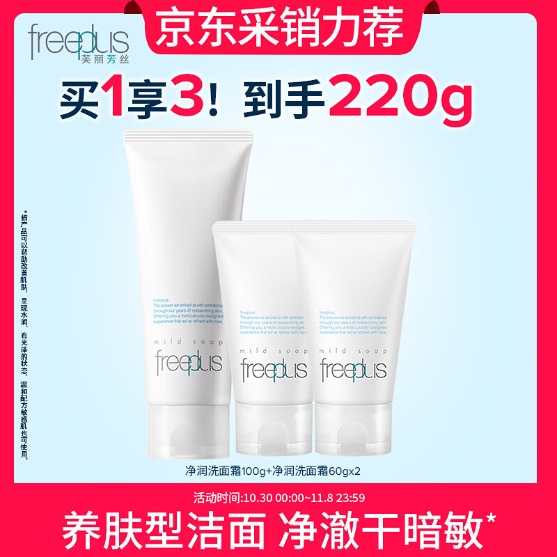 芙丽芳丝（Freeplus）洗面奶套装生日礼物送男女朋友氨基酸洁面洗面乳100g+60g*2