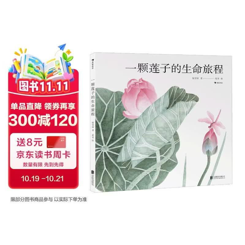 一颗莲子的生命旅程 原创植物科普绘本，以国画绘出莲的生命轮回 国风情怀 中国传统 自然之美 5-10岁浪花朵朵寒假作业 一升二寒假衔接 小升初寒假衔接 