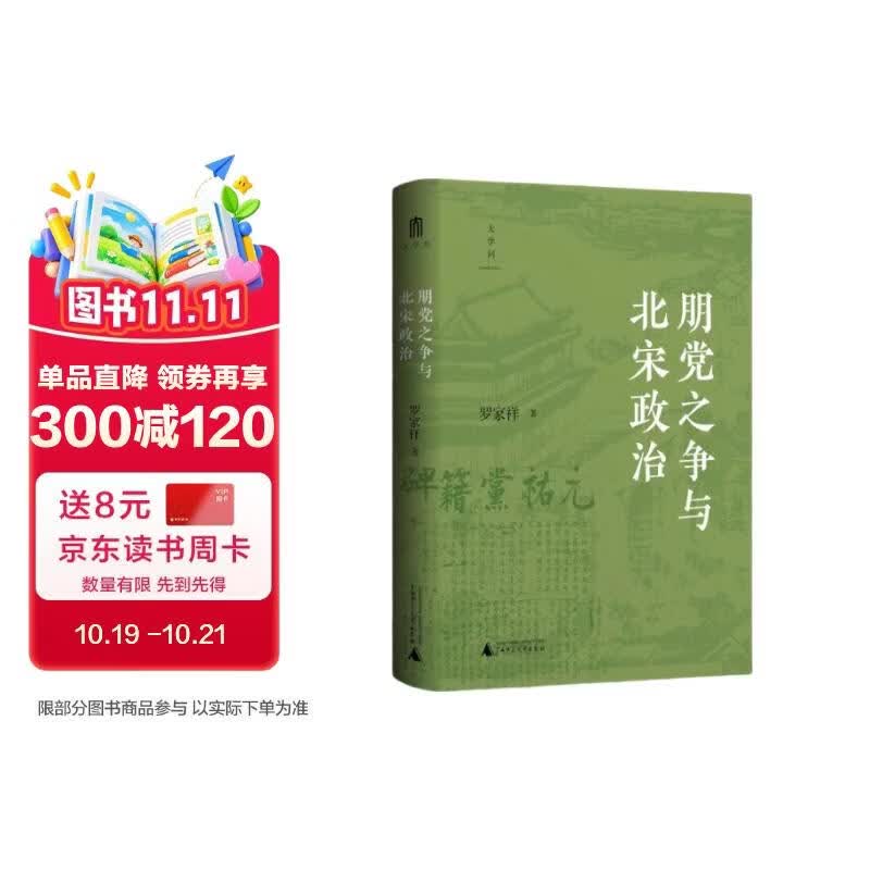 大学问·朋党之zheng与北宋政治 《太平年》时代背景解说 (北宋党zheng研究的经典之作。张希清、何冠环、包伟民一致