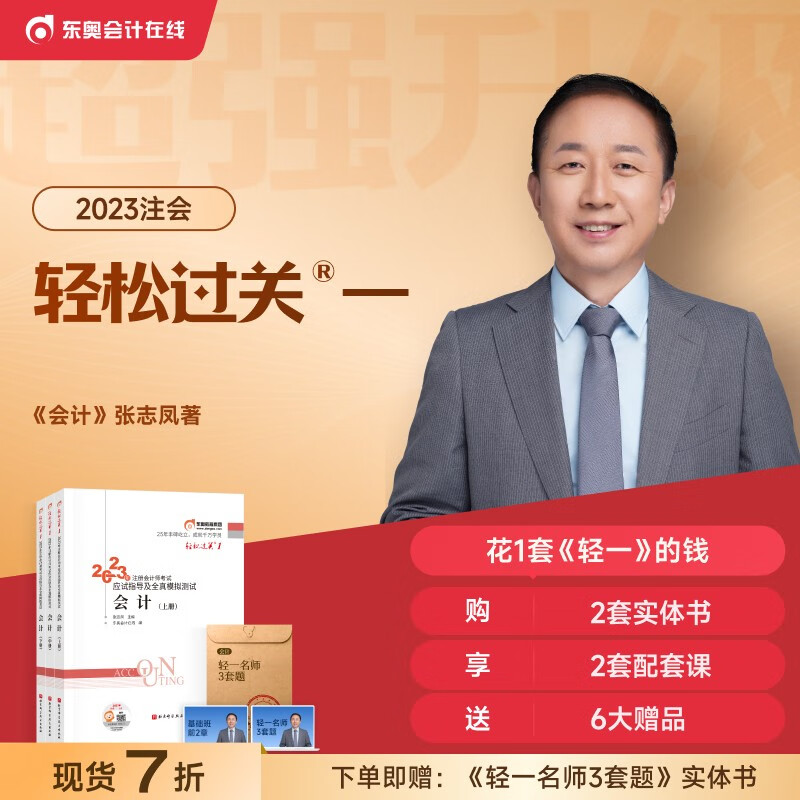 【官方现货】东奥2023年注册会计师考试教材辅导书应试指导及全真模拟测试注会2023年CPA轻松过关1 会计怎么看?