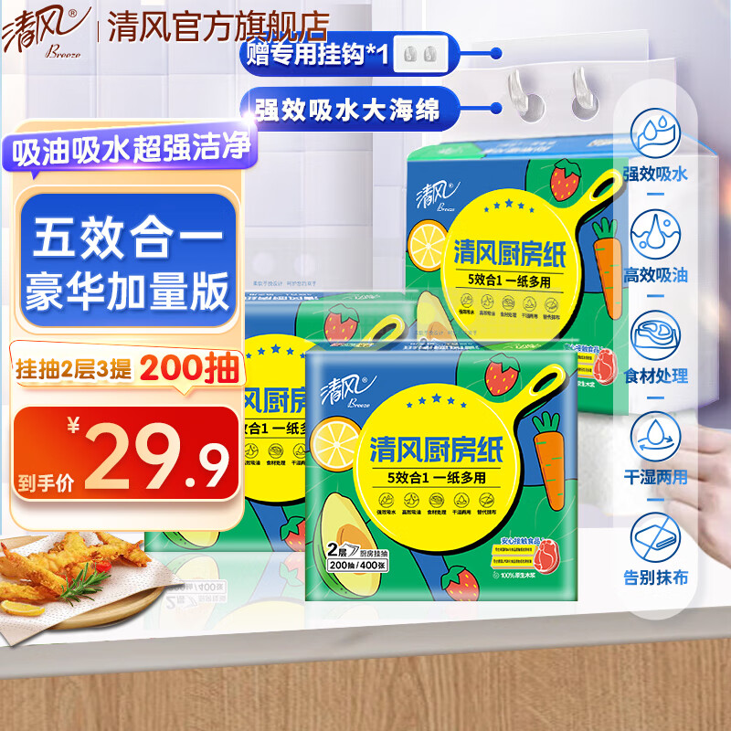 清风悬挂式抽纸200抽厨房专用纸巾吸水吸油懒人抹布擦手纸餐巾纸 2层 200抽*3提 （家庭装）