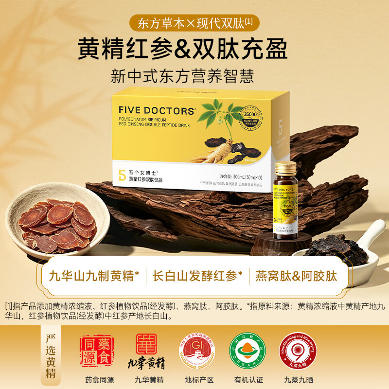 五个女博士黄精红参双肽饮品九蒸九晒 黄精红参双肽饮套装 【单月装】黄精红参双肽饮 30ml*10瓶 *3盒