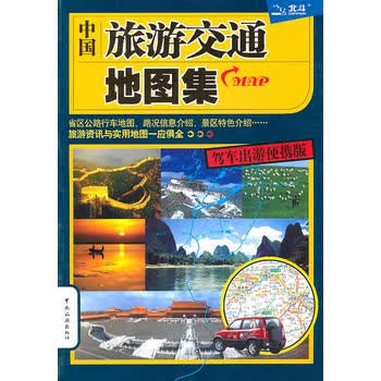 中国旅游交通地图集(驾车出游便携版)2011 北京天域北斗图书有限公司 9787503234101 
