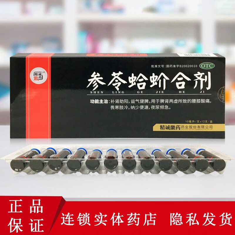 精诚徽药 参苓蛤蚧合剂 10ml*12支 补肾助阳 益气健脾 1盒