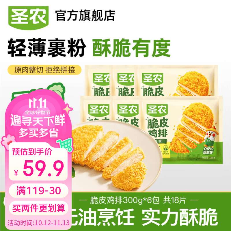 圣农速食脆皮鸡排300g*6包拍2件 89.8元 - 86线报