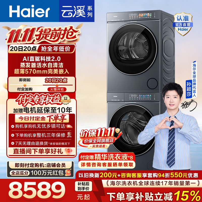 海尔(Haier)【莎莎同款】云溪5.0洗烘套装 12KG全自动滚筒洗衣机+双擎热泵烘干机直驱 7AD1 国家补贴