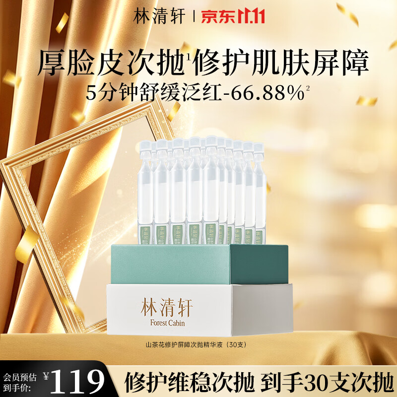 林清轩美妆护肤：修护精华55元/抗皱面霜95元，官旗直降