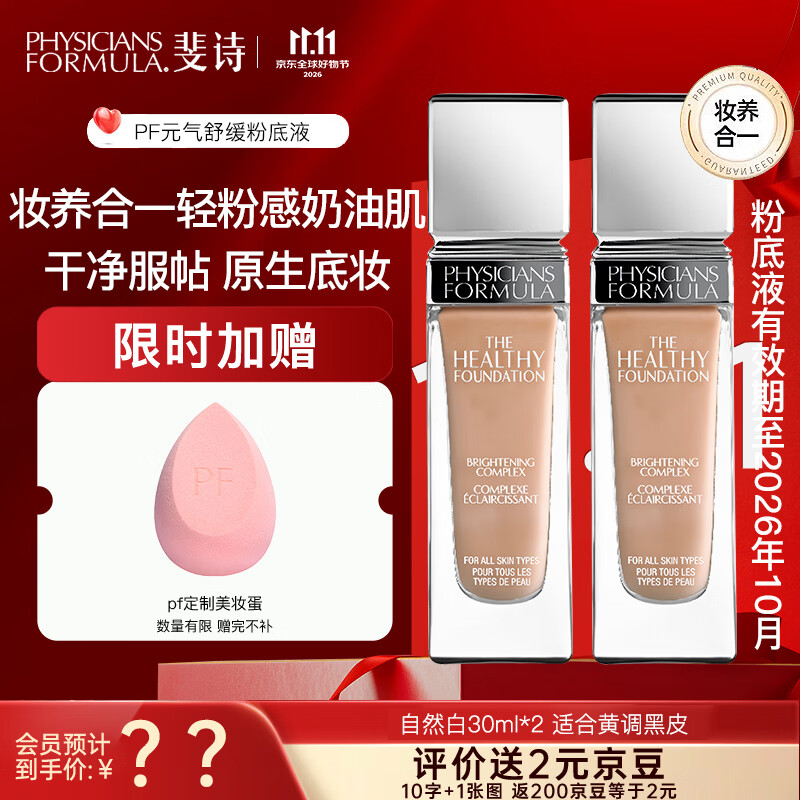 PHYSICIANS FORMULA斐诗PF元气舒焕粉底液30ml油皮遮瑕持久不易脱妆雾面女友生日礼物 元气两瓶装 自然白