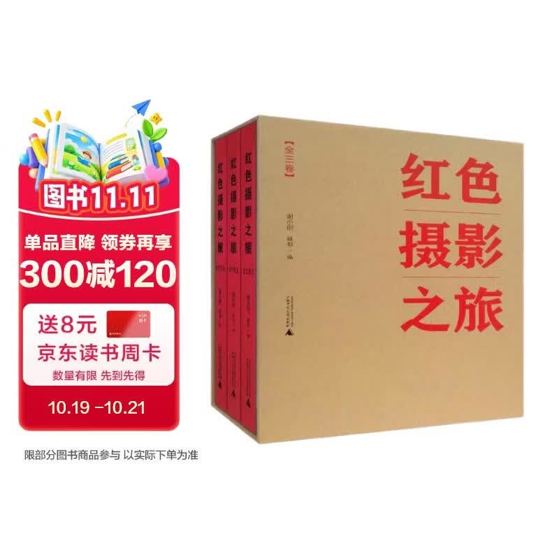 红色摄影之旅（全三卷）