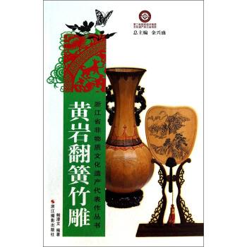 黄岩翻簧竹雕 鲍澄文 著【正版书】