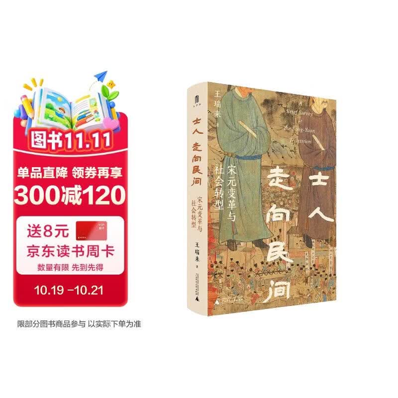 大学问·士人走向民间：宋元变革与社会转型 《太平年》时代背景解说（聚焦南宋至元的二百多年的历史变革，勾勒中国社会由南宋历元、走入明清、走向近代的步履。虞云国、黄宽重、李治安、平田茂樹、龚延明联袂推荐）