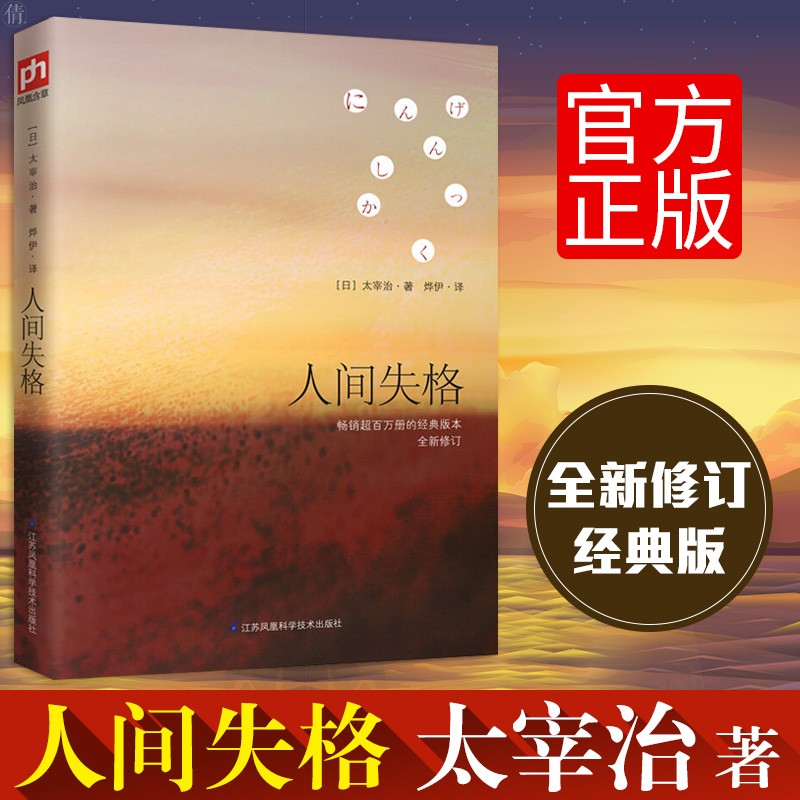 人间失格 太宰治 正版日文原版翻译著作外国文学日本小说书籍排行榜 生而为人 我很抱歉